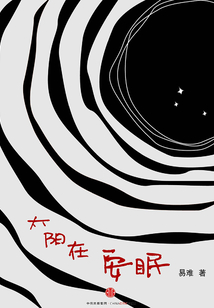 太阳在安眠