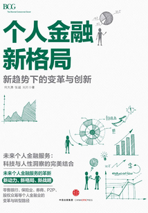 個(gè)人金融新格局:新趨勢(shì)下的變革與創(chuàng)新