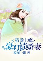 獵愛上癮：豪門鎖嬌妻在線閱讀