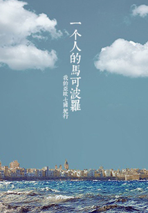 一個人的馬可波羅（千種豆瓣高分原創作品·在他鄉）