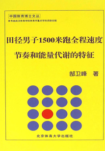 田徑男子1500米跑全程速度節奏和能量代謝的特征