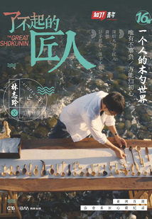 了不起的匠人16：一個人的木勺世界
