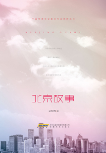 北京故事