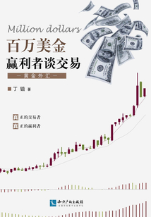 百萬美金贏利者談交易