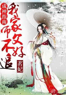 成神指南,我家?guī)煾覆缓米? class=