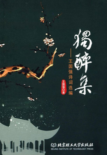 獨(dú)醉集:王國強(qiáng)詩詞選編