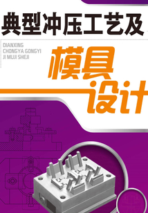 典型沖壓工藝及模具設計