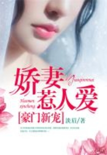 豪門新寵：嬌妻惹人愛