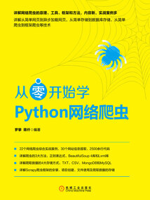 從零開(kāi)始學(xué)Python網(wǎng)絡(luò)爬蟲(chóng)