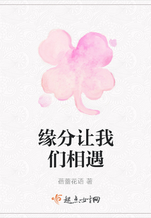 緣分讓我們相遇
