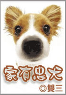家有忠犬
