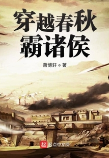 穿越春秋霸諸侯