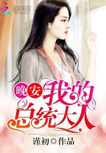 晚安,我的總統大人