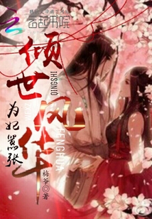 傾世風(fēng)華：為妃囂張