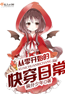 從零開始的快穿日常