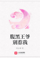 腹黑王爺別惹我在線閱讀
