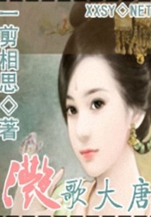 滟歌大唐