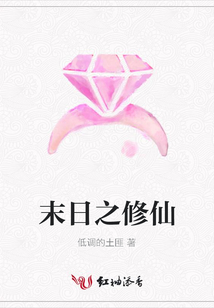 末日之修仙