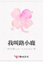 我叫路小鹿在線閱讀