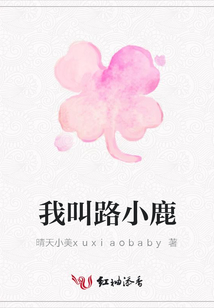 我叫路小鹿