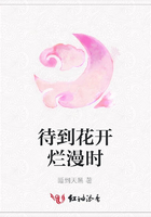 待到花開爛漫時在線閱讀