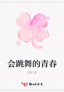 會跳舞的青春