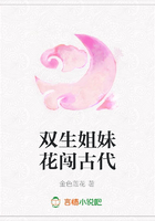 雙生姐妹花闖古代在線閱讀