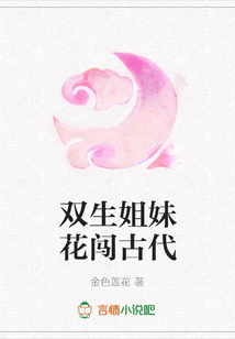 雙生姐妹花闖古代