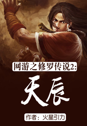网游之修罗传说改编加料版