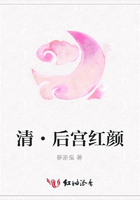 清·后宮紅顏在線閱讀