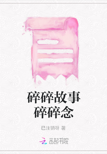 碎碎故事碎碎念