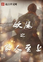 妖尾之家人至上在线阅读