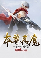本尊真魔在線閱讀