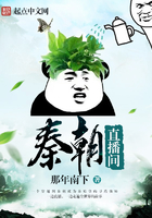 秦朝直播間在線閱讀