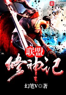 聯盟修神記