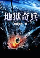 地獄奇兵在線閱讀