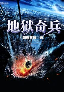 地獄奇兵