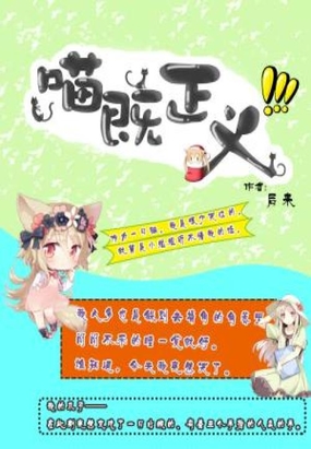 喵即正义在线阅读