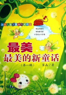 最美最美的新童話（第一輯）