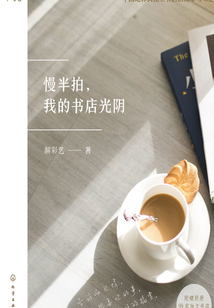 慢半拍，我的書店光陰