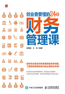 創業者要懂的24堂財務管理課