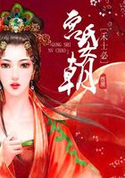 宮氏女朝在線閱讀