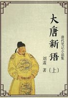 唐代筆記小說(shuō)集：大唐新語(yǔ)（上）在線閱讀
