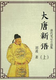 唐代筆記小說集:大唐新語(上)