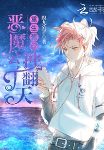 重生豪門：惡魔公子，拽翻天