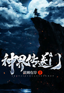 神界傳送門