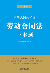 勞動合同法一本通(第五版)