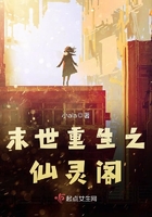 末世重生之仙靈閣在線閱讀