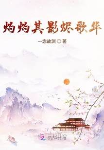 灼灼其影烬歌华