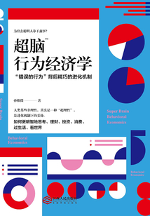 超腦行為經濟學